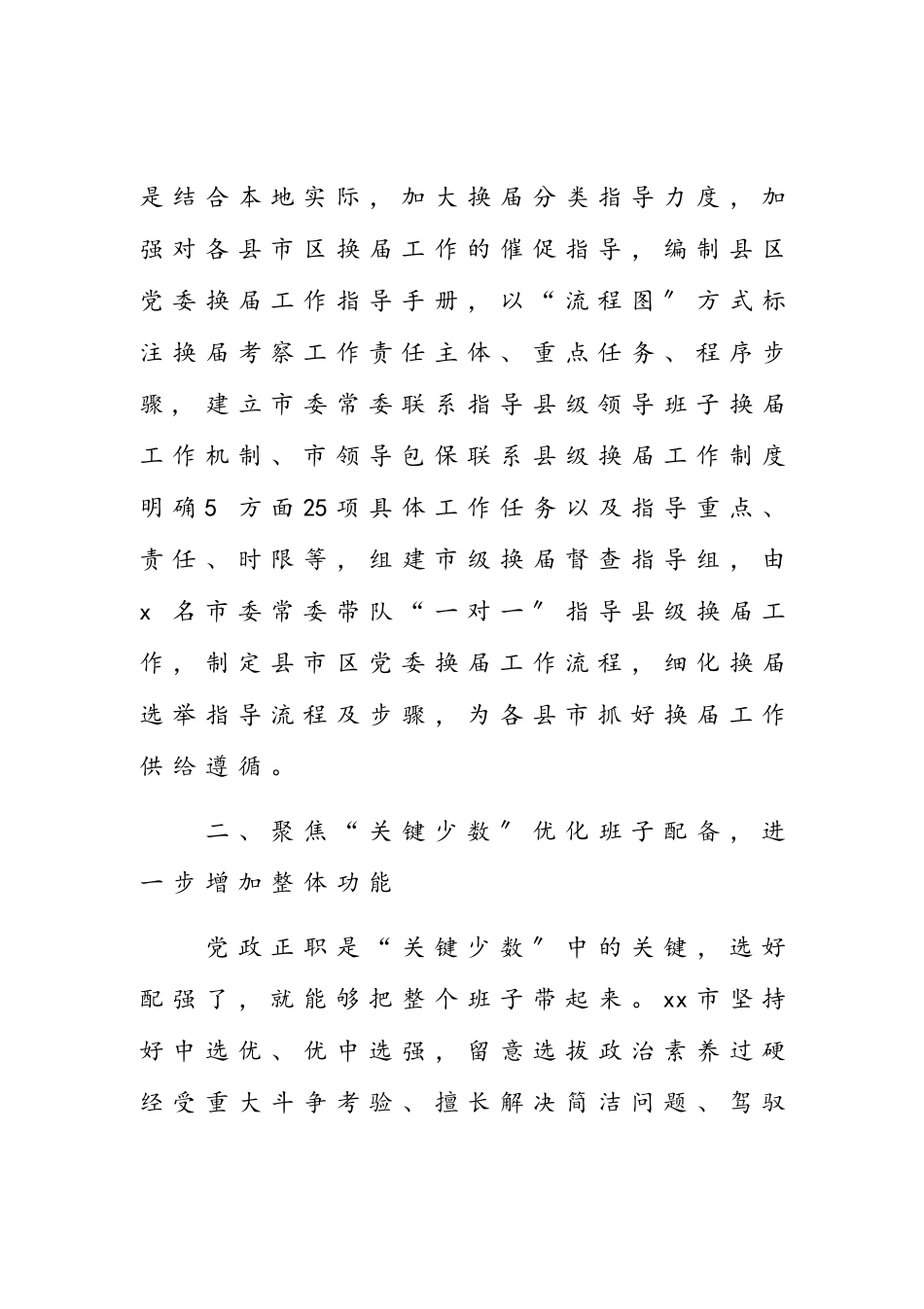 2023年X市推进县级领导班子换届工作调研报告.doc_第3页