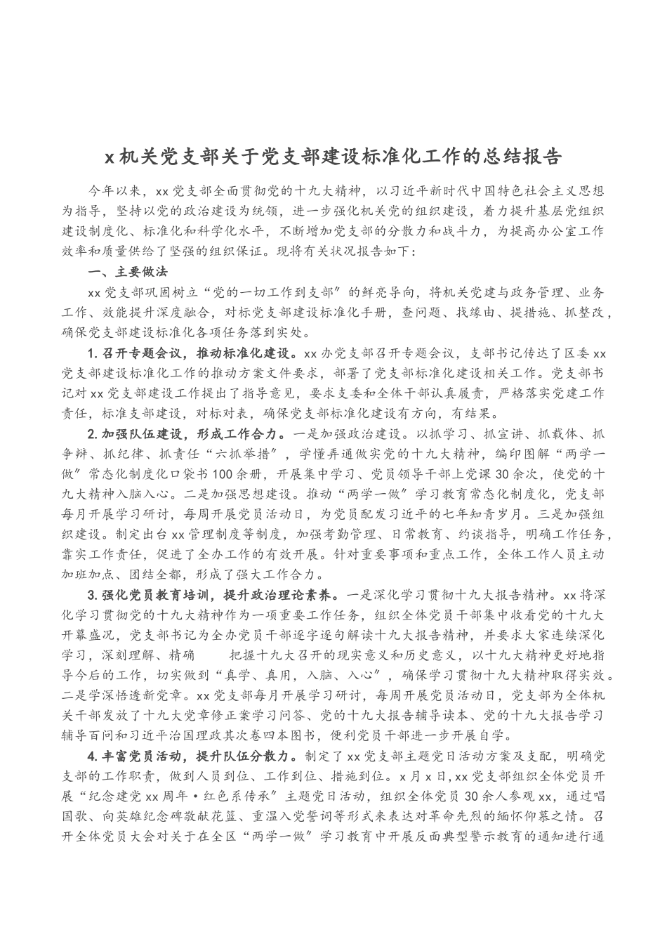 2023年X机关党支部党支部建设标准化工作的总结报告.doc_第1页