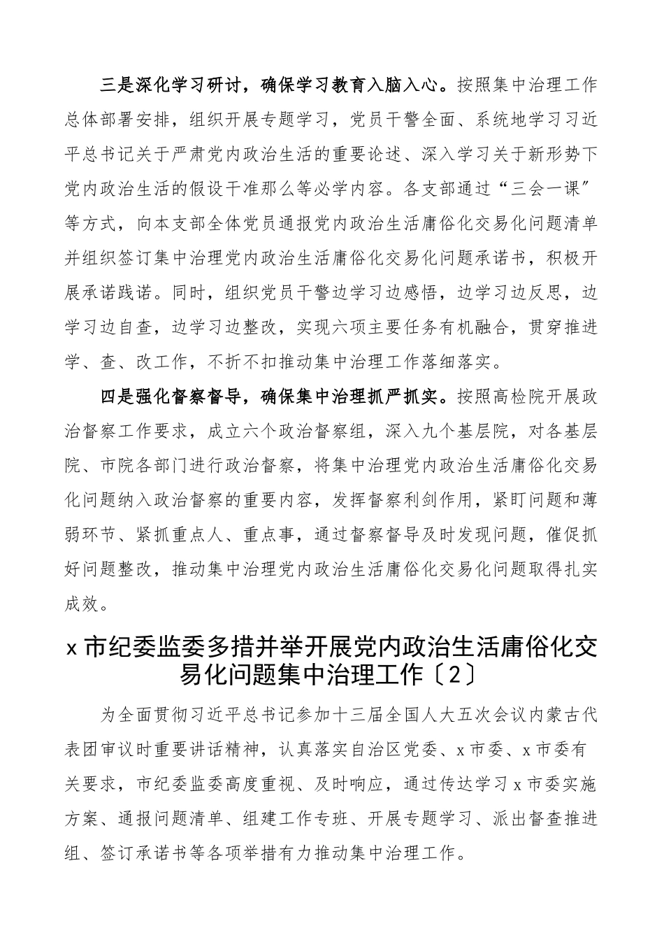 2023年x政治生活庸俗化交易化问题工作经验材料10篇工作汇报总结报告参考.docx_第2页