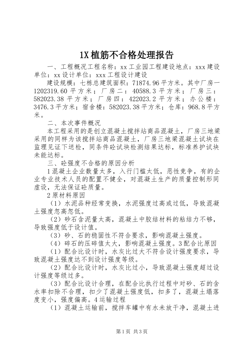 2023年X植筋不合格处理报告新编.docx_第1页