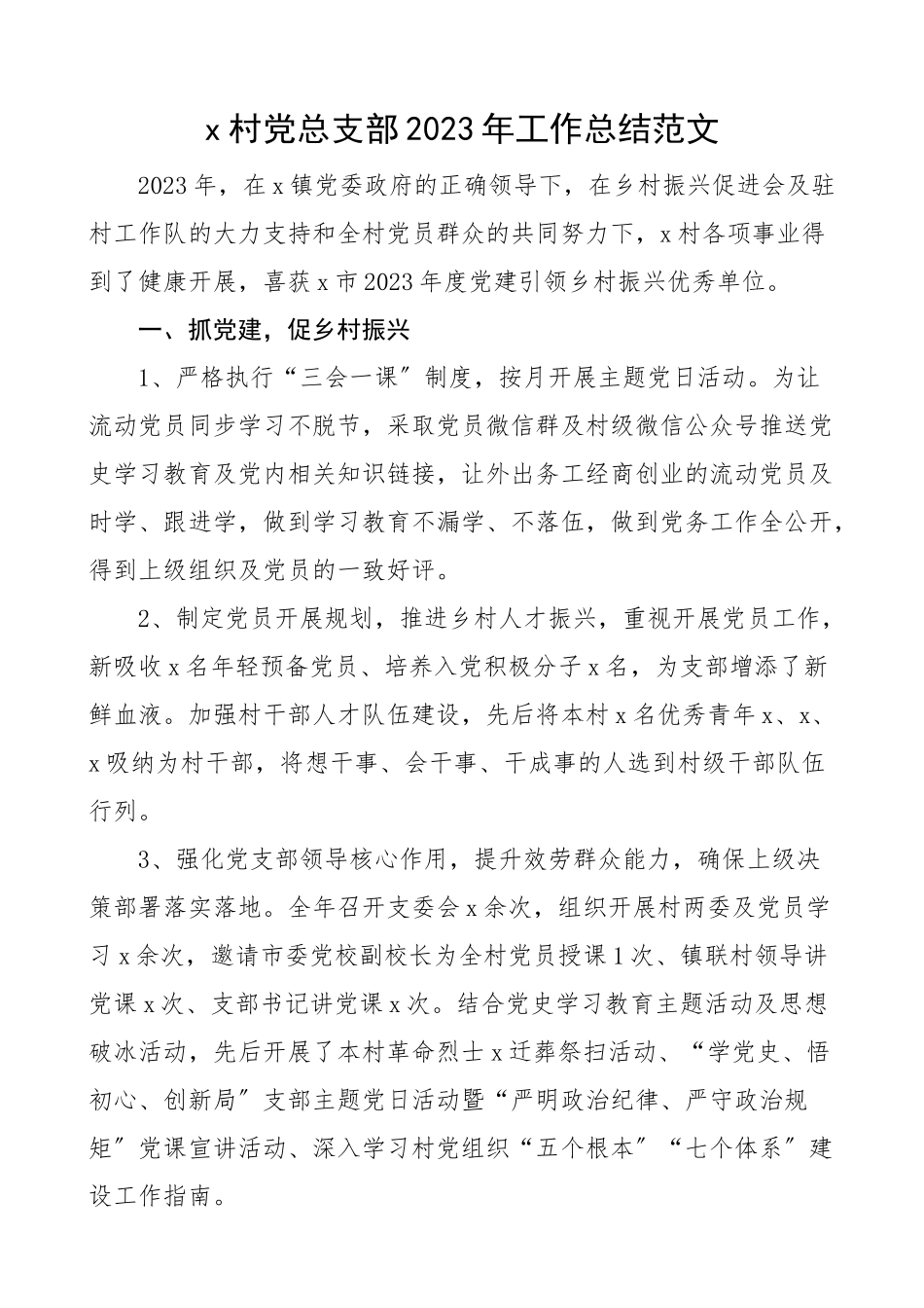 2023年x村党总支部工作总结含党建疫情防控经验发展等方面工作汇报报告参考文章.docx_第1页