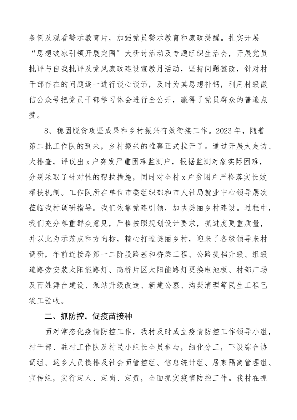 2023年x村党总支部工作总结含党建疫情防控经验发展等方面工作汇报报告参考文章.docx_第3页