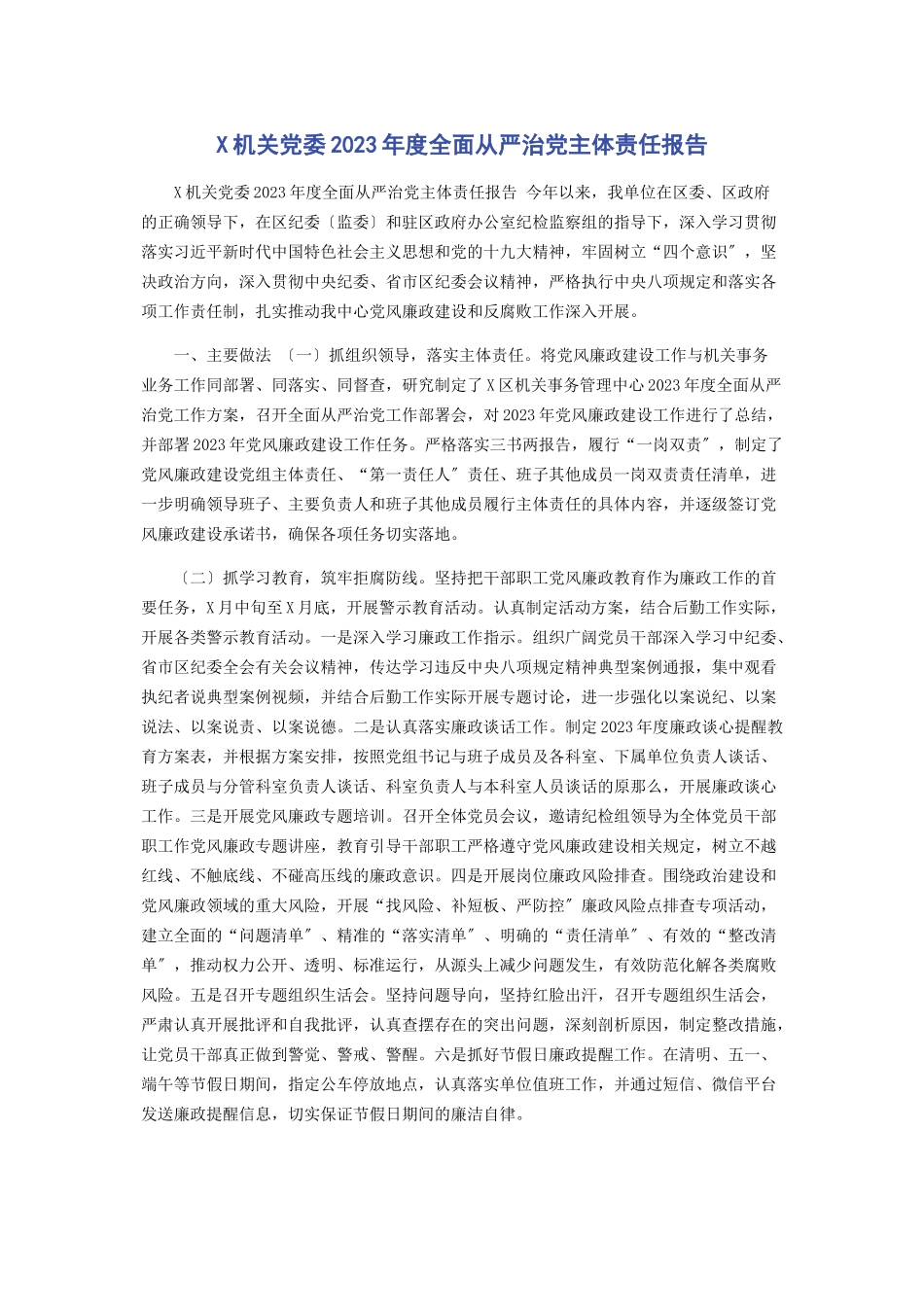 2023年X机关党委2020年度全面从严治党主体责任报告.docx_第1页