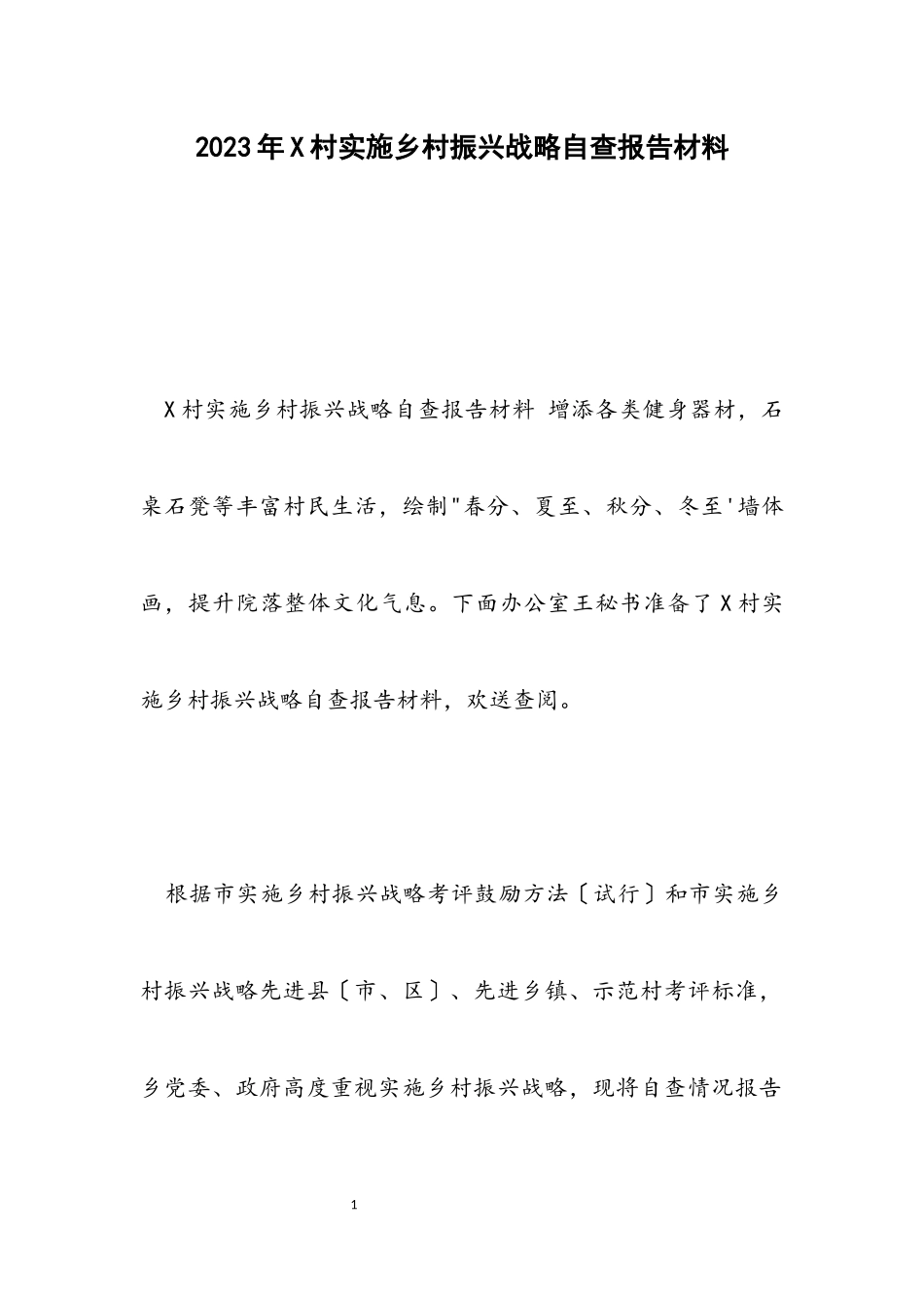 2023年X村实施乡村振兴战略自查报告材料.docx_第1页