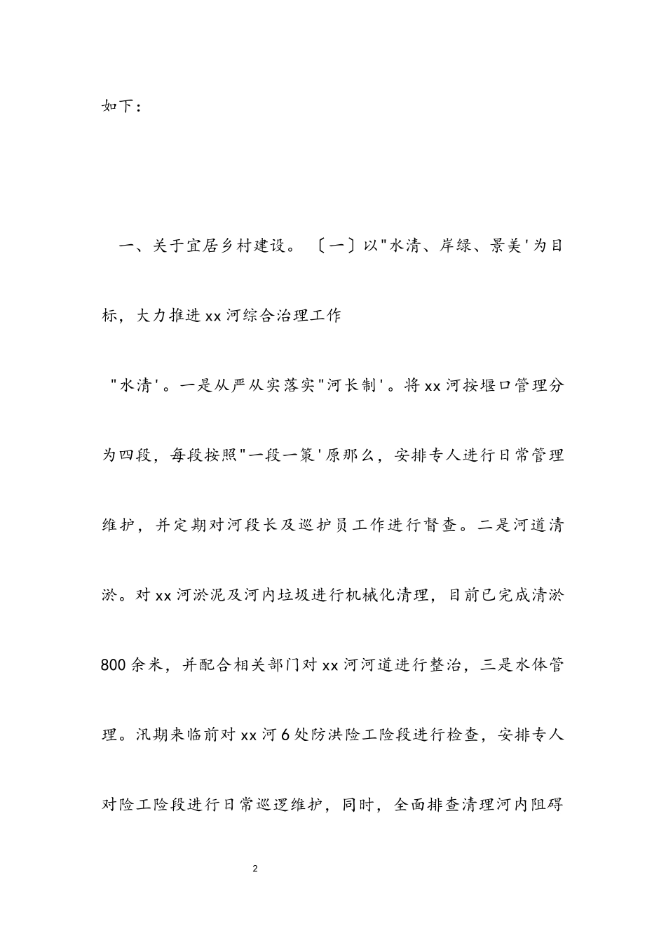 2023年X村实施乡村振兴战略自查报告材料.docx_第2页