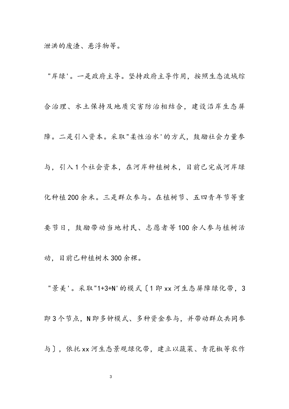2023年X村实施乡村振兴战略自查报告材料.docx_第3页