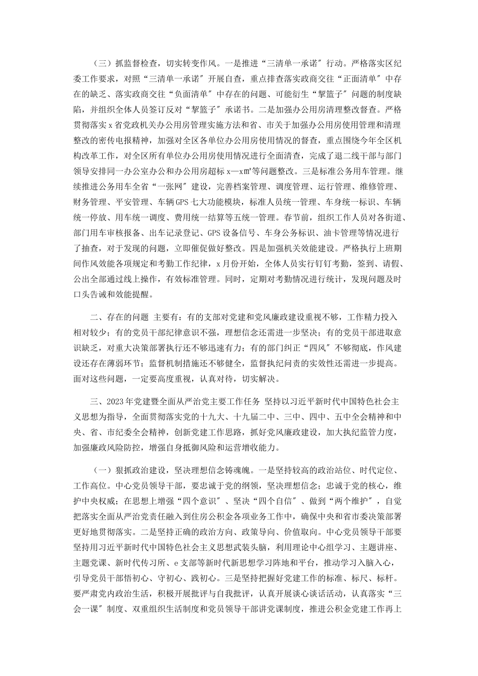 2023年X机关党委年度全面从严治党主体责任报告.docx_第2页