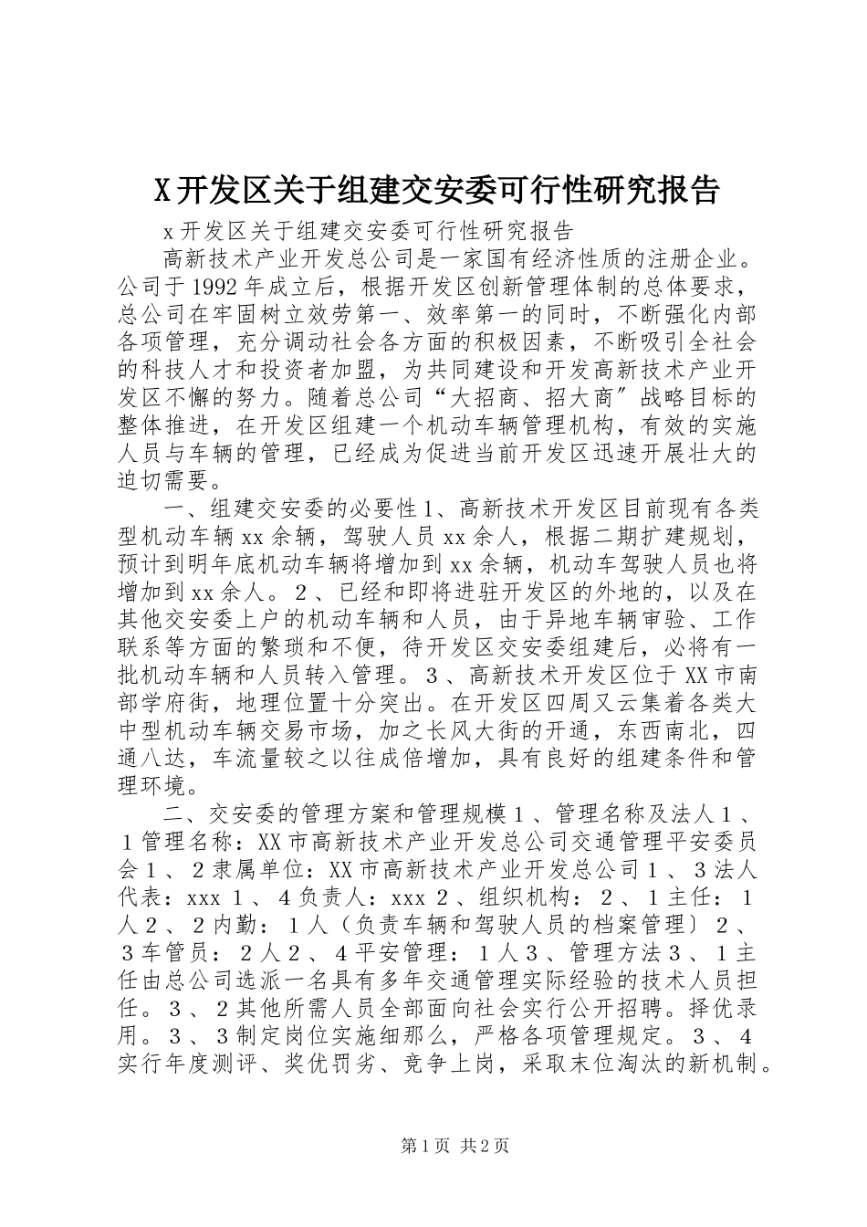 2023年X开发区关于组建交安委可行性研究报告新编.docx_第1页