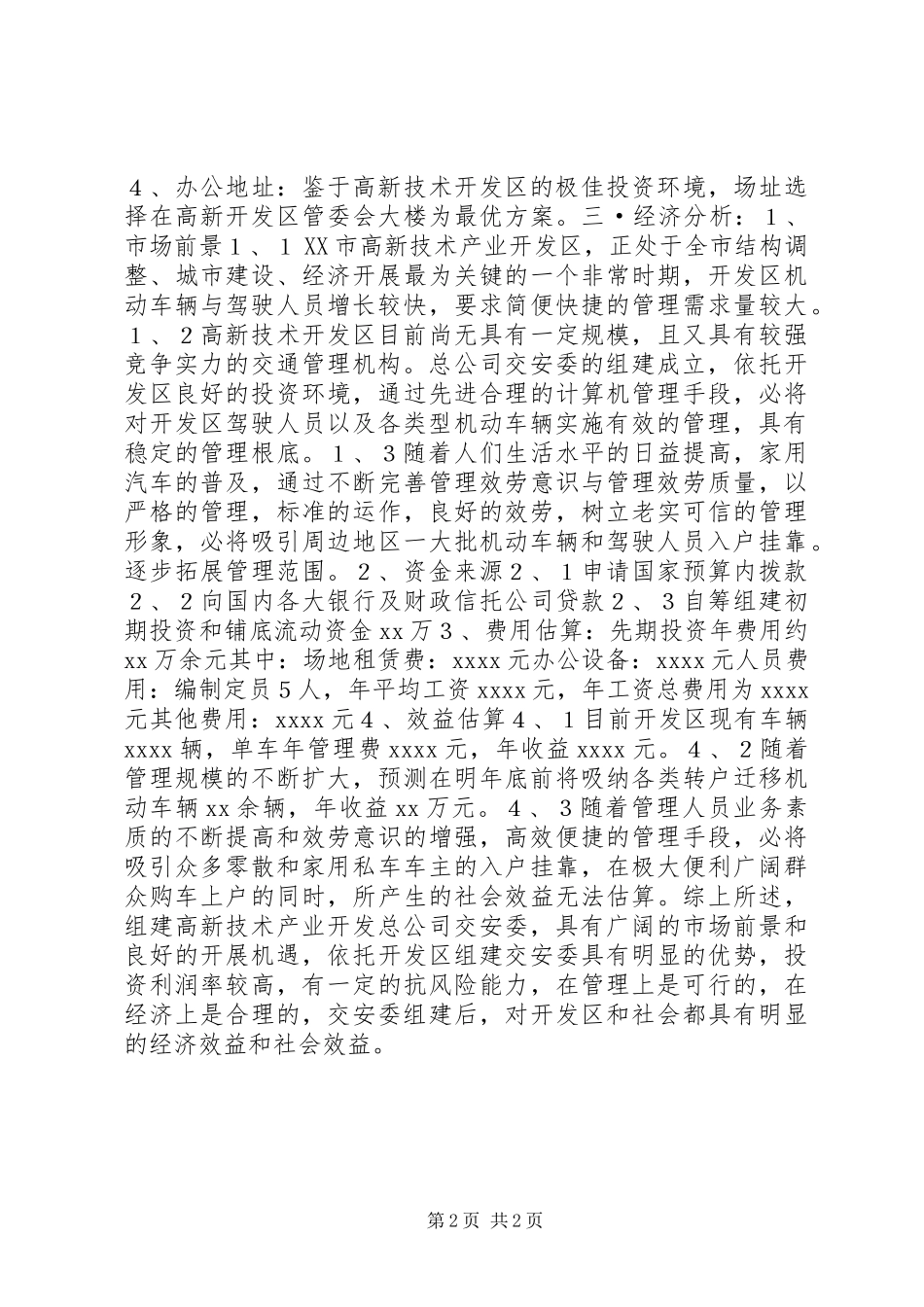 2023年X开发区关于组建交安委可行性研究报告新编.docx_第2页