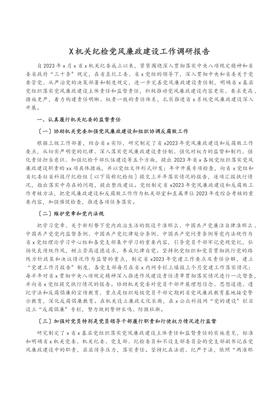 2023年x机关纪检党风廉政建设工作调研报告2.docx_第1页