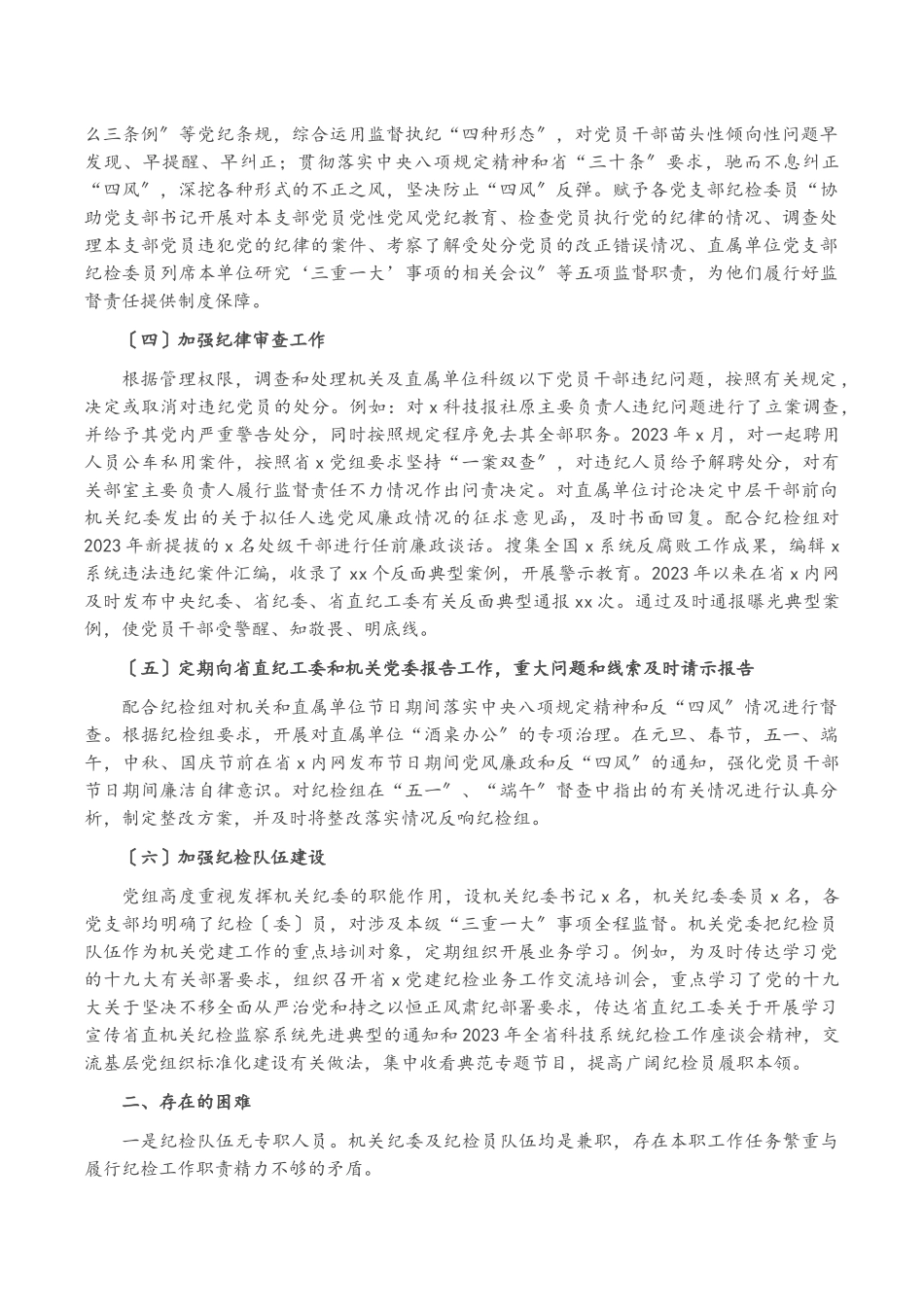 2023年x机关纪检党风廉政建设工作调研报告2.docx_第2页