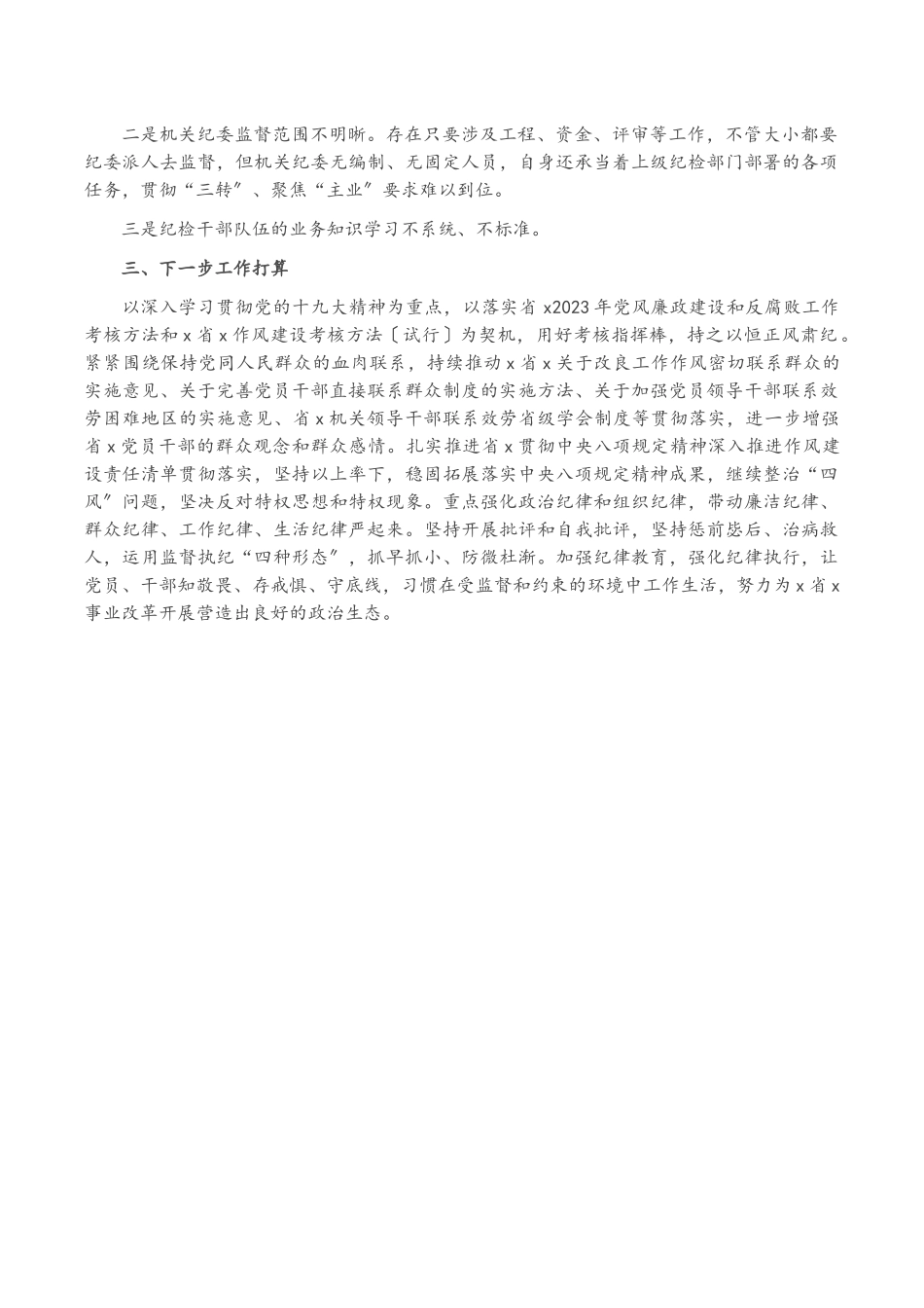 2023年x机关纪检党风廉政建设工作调研报告2.docx_第3页