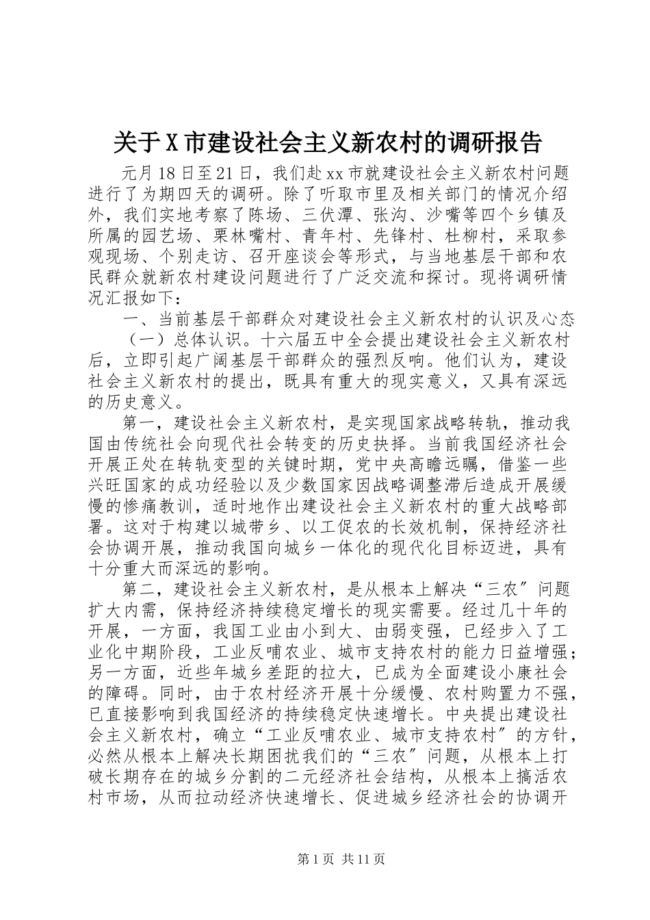 2023年X市建设社会主义新农村的调研报告.docx_第1页
