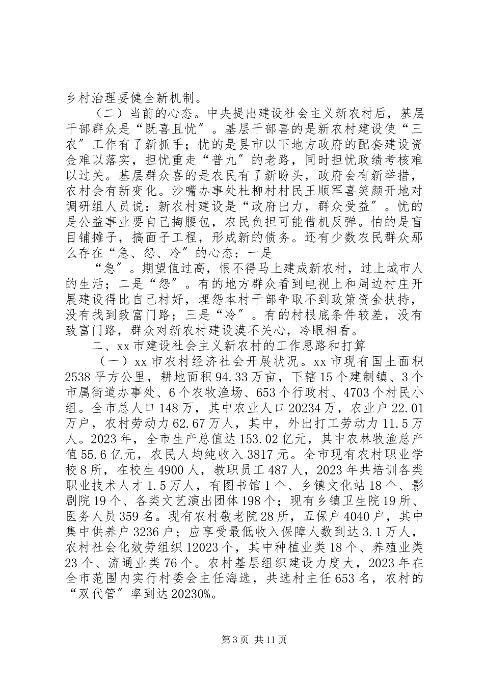 2023年X市建设社会主义新农村的调研报告.docx_第3页
