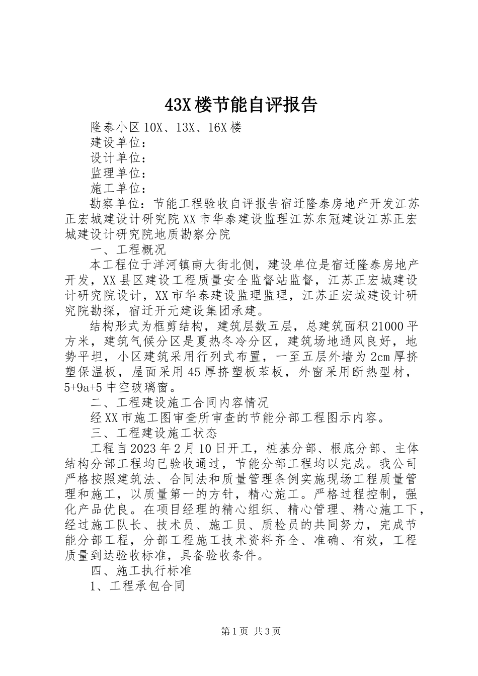 2023年X楼节能自评报告.docx_第1页