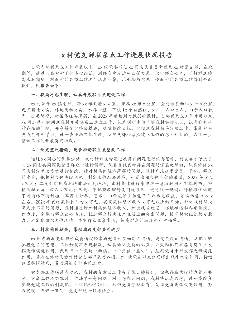 2023年x村党支部联系点工作进展情况报告.doc_第1页