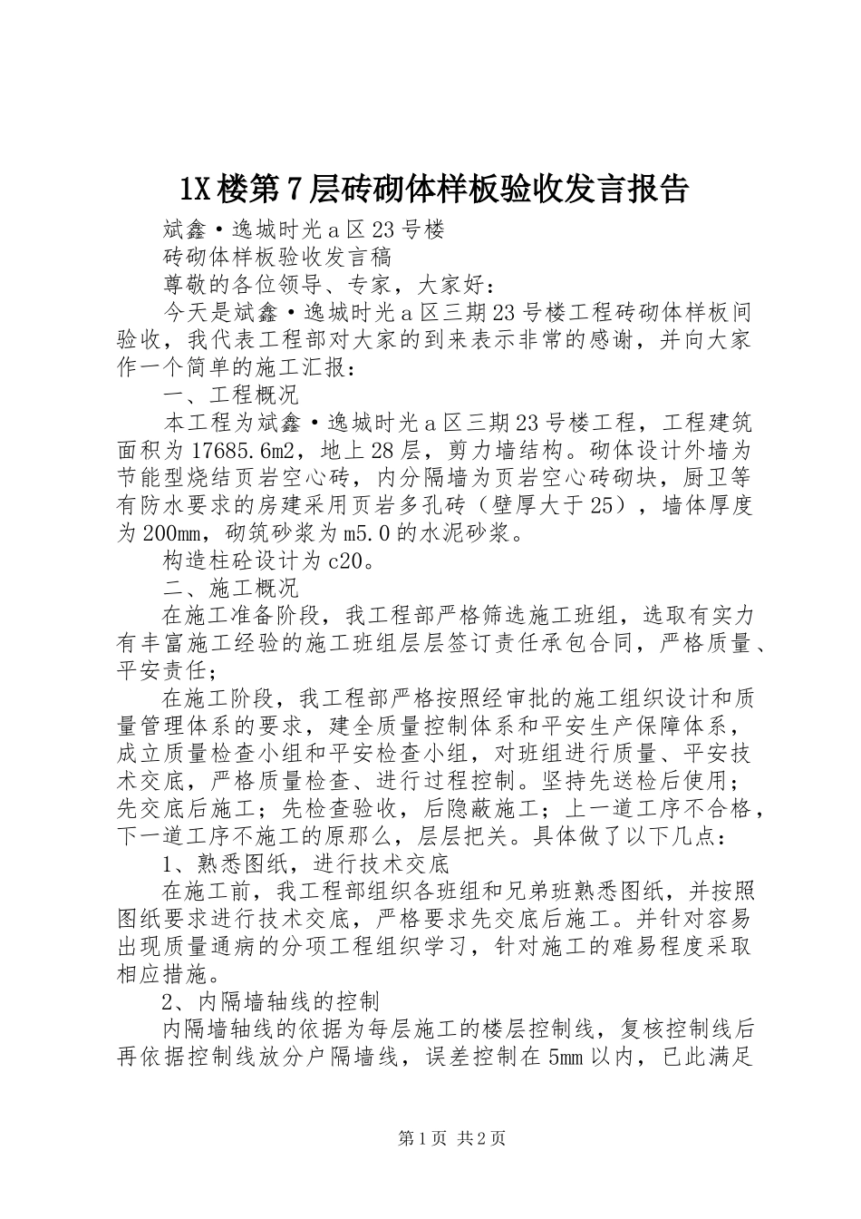 2023年X楼第7层砖砌体样板验收讲话报告新编.docx_第1页