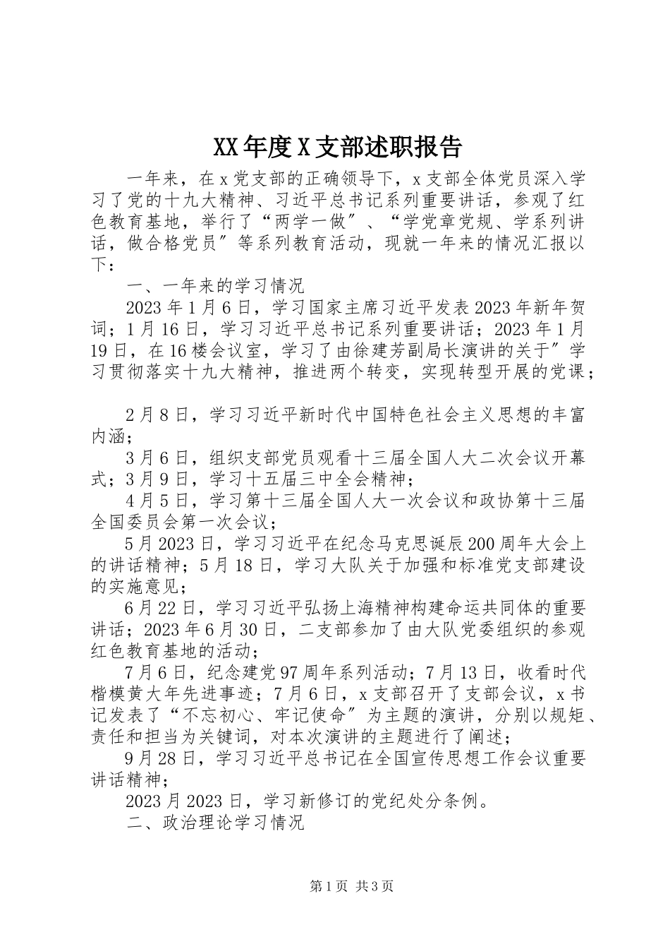 2023年X支部述职报告.docx_第1页