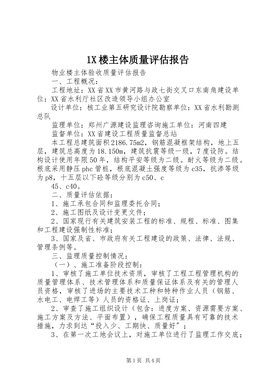 2023年X楼主体质量评估报告新编.docx_第1页