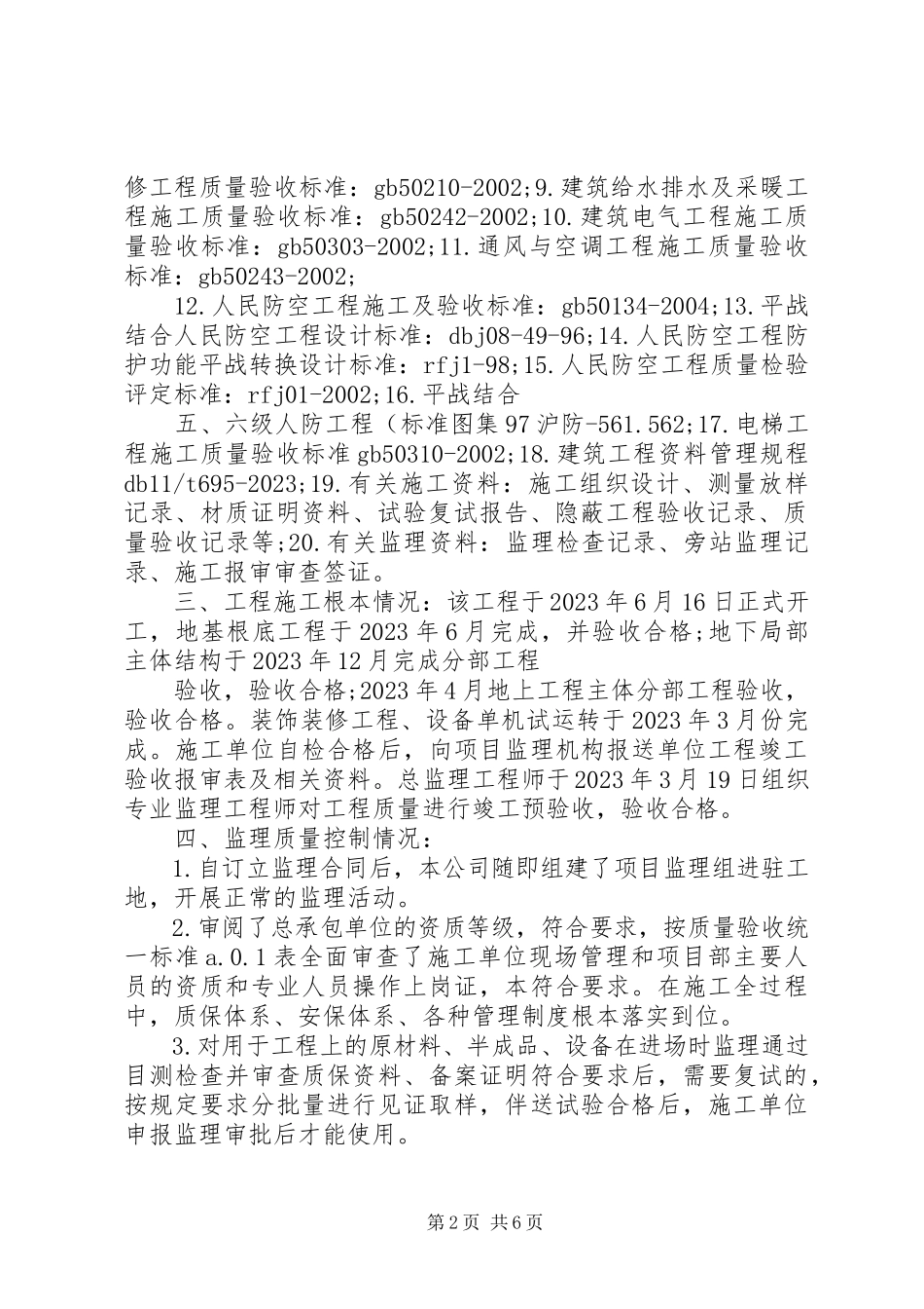 2023年X楼主体工程验收评估报告精.docx_第2页