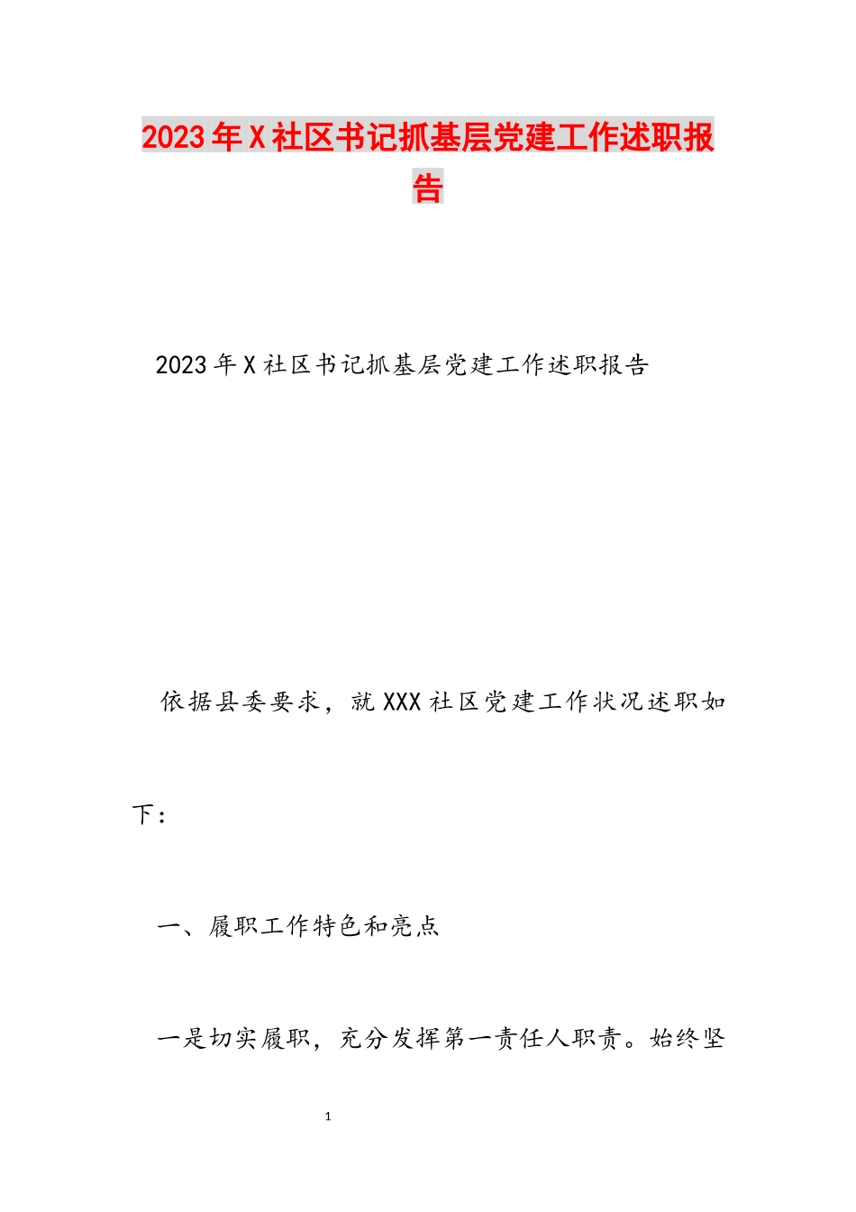 2023年X社区书记抓基层党建工作述职报告.docx_第1页