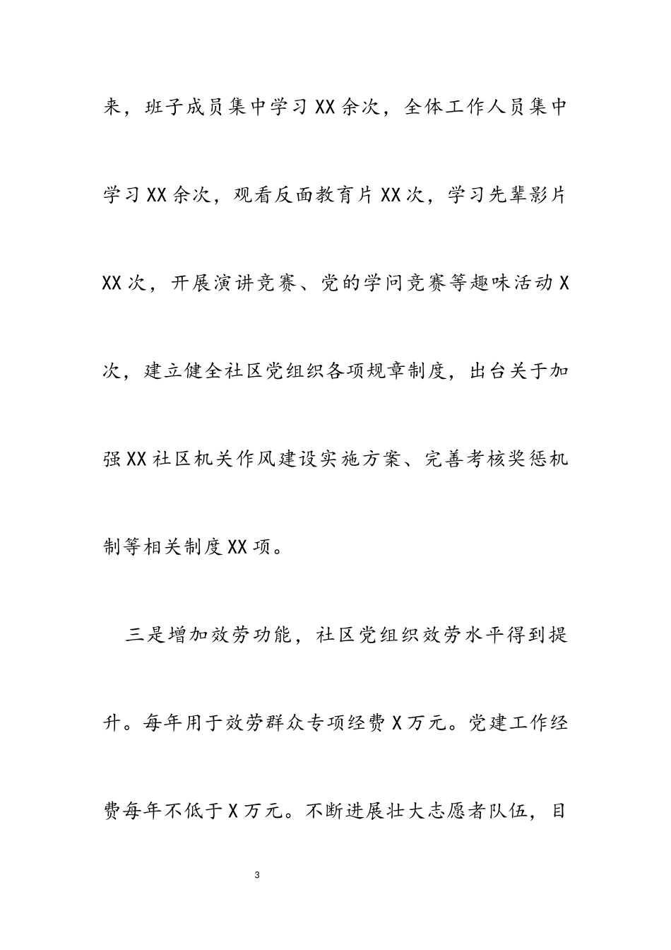 2023年X社区书记抓基层党建工作述职报告.docx_第3页