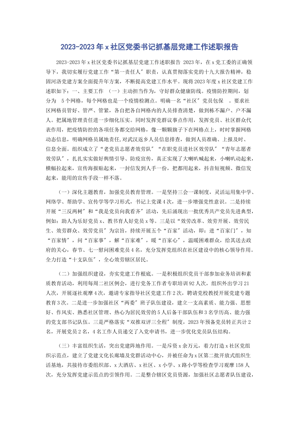 2023年X社区党委书记抓基层党建工作述职报告.docx_第1页