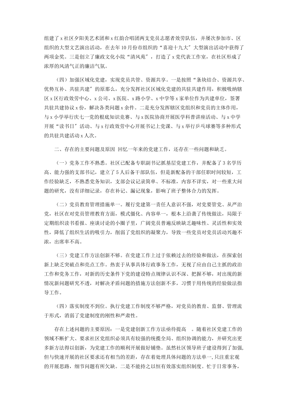 2023年X社区党委书记抓基层党建工作述职报告.docx_第2页