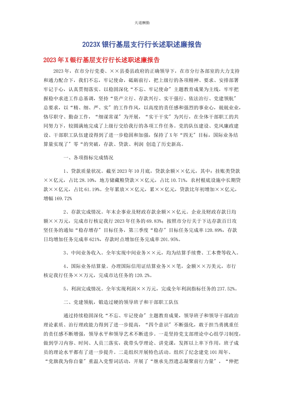 2023年x银行基层支行行长述职述廉报告.docx_第1页