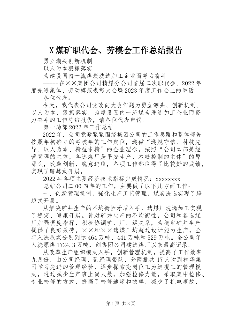 2023年X煤矿职代会劳模会工作总结报告新编.docx_第1页