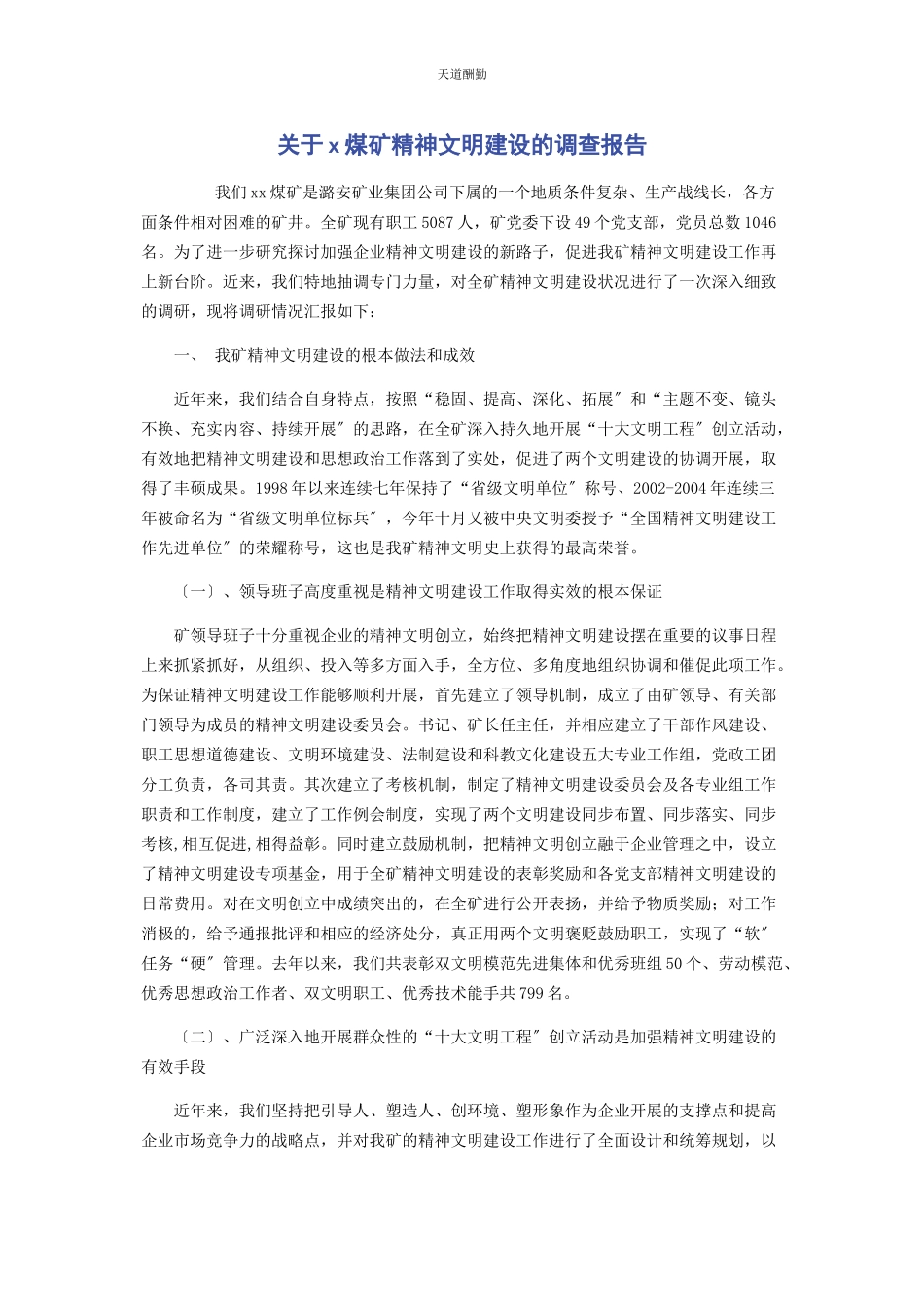 2023年x煤矿精神文明建设的调查报告.docx_第1页