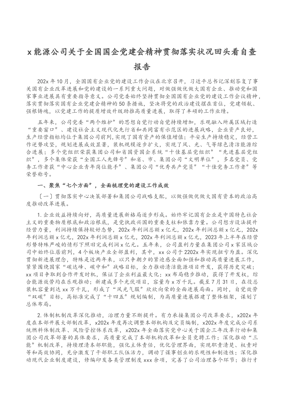 2023年X能源公司关于全国国企党建会精神贯彻落实情况回头看自查报告.doc_第1页