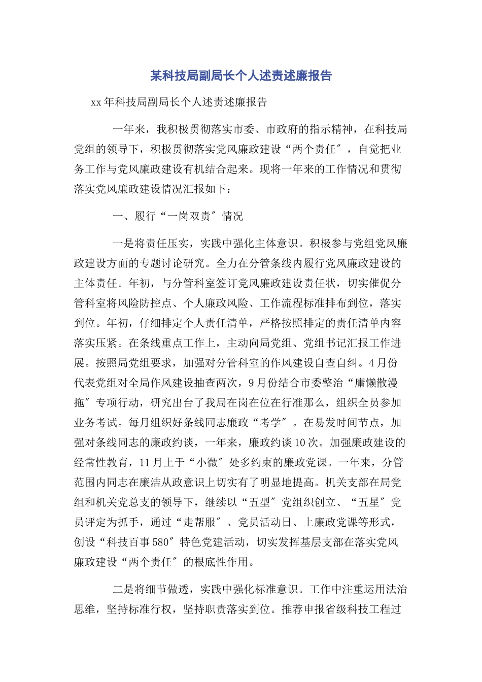 2023年x科技局副局长个人述责述廉报告.docx_第1页