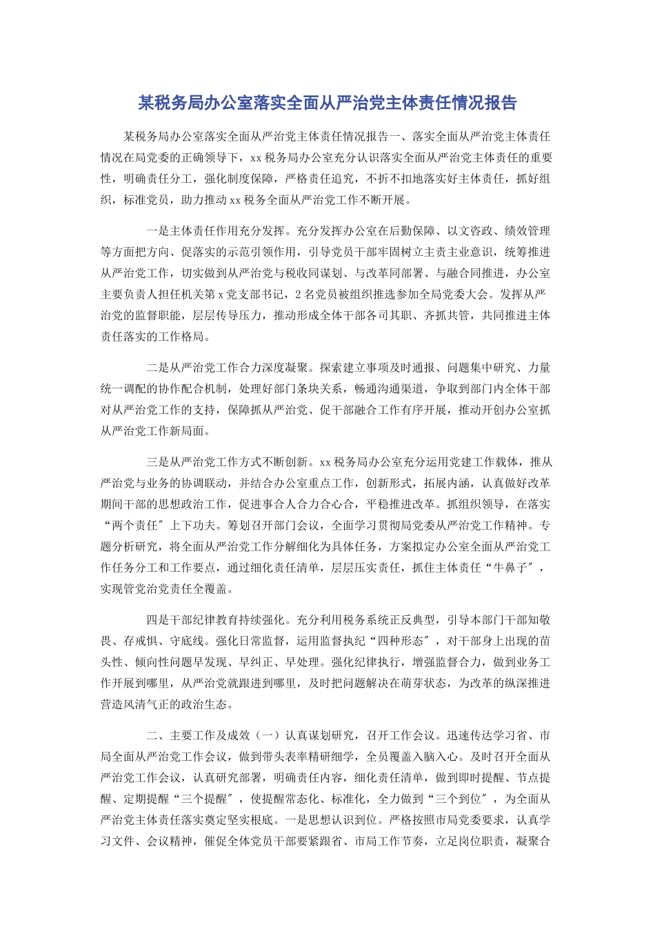 2023年x税务局办公室落实全面从严治党主体责任情况报告.docx_第1页