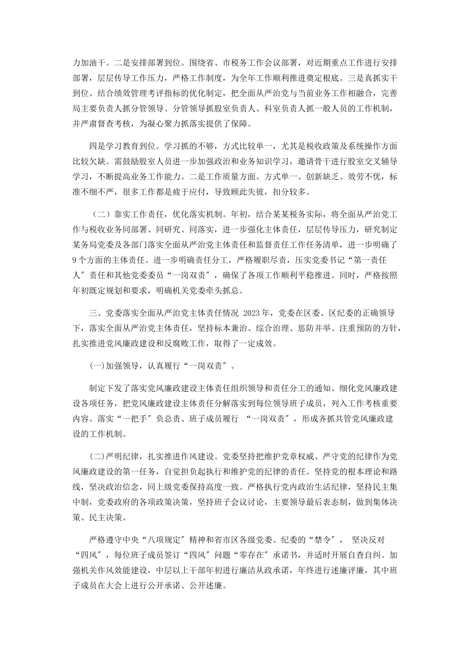 2023年x税务局办公室落实全面从严治党主体责任情况报告.docx_第2页