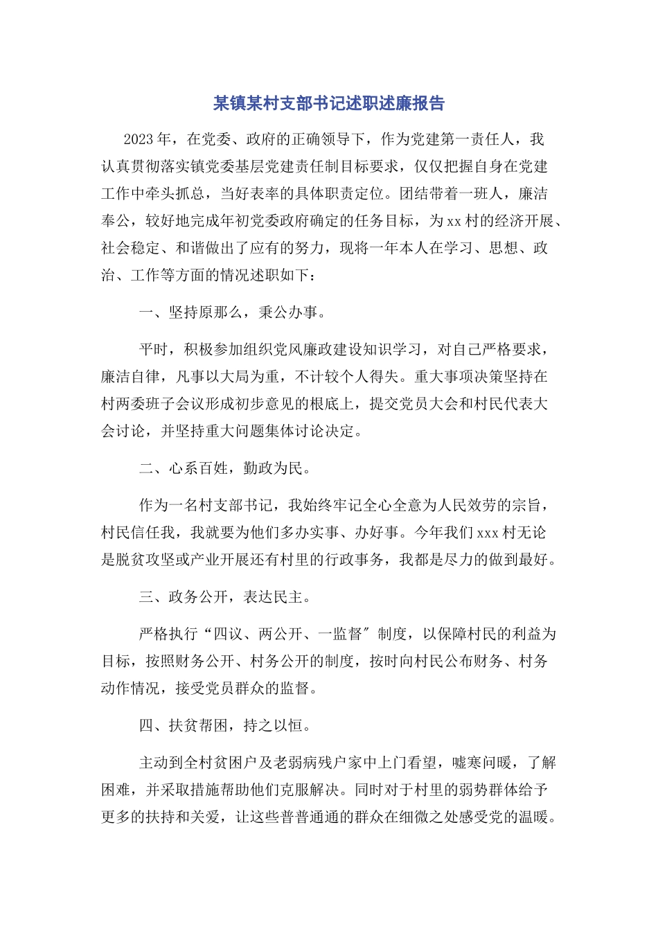 2023年x镇x村支部书记述职述廉报告.docx_第1页