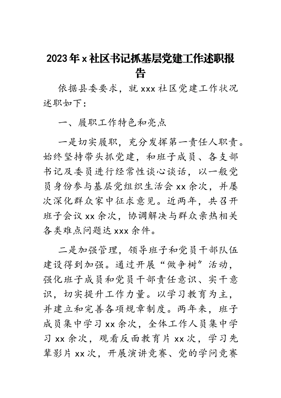 2023年X社区书记抓基层党建工作述职报告.doc_第1页