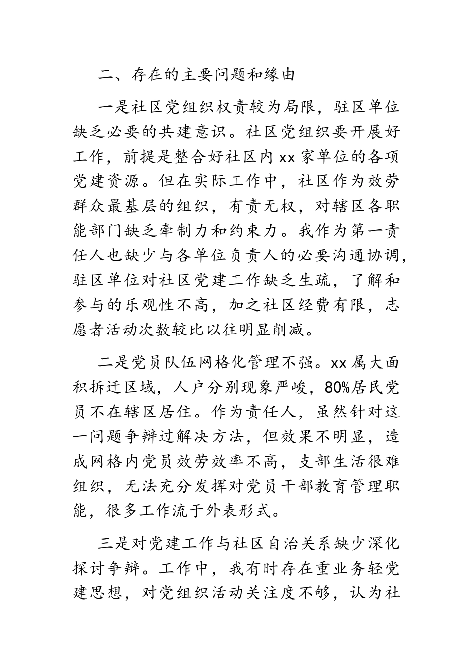 2023年X社区书记抓基层党建工作述职报告.doc_第3页