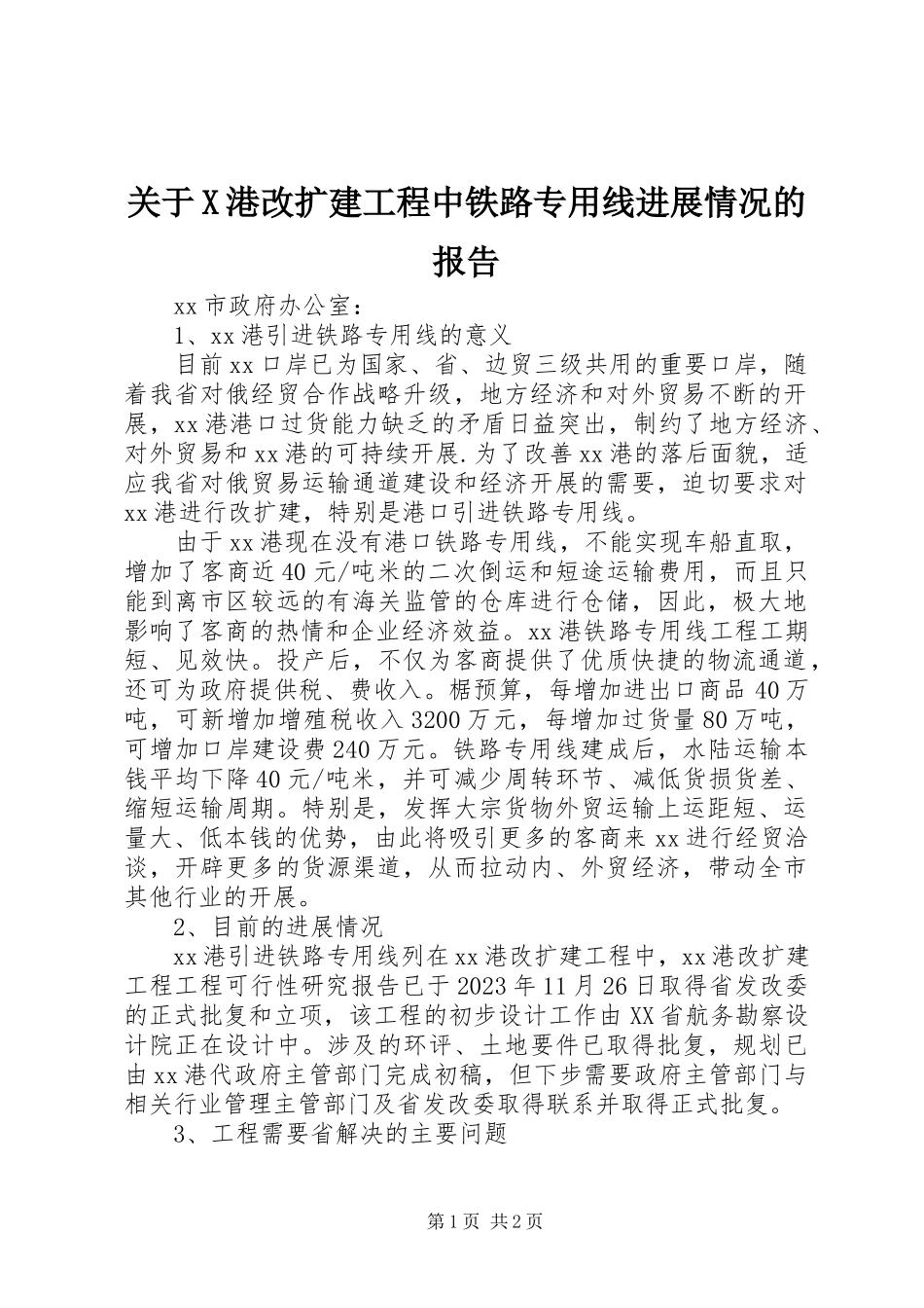 2023年X港改扩建工程中铁路专用线进展情况的报告.docx_第1页