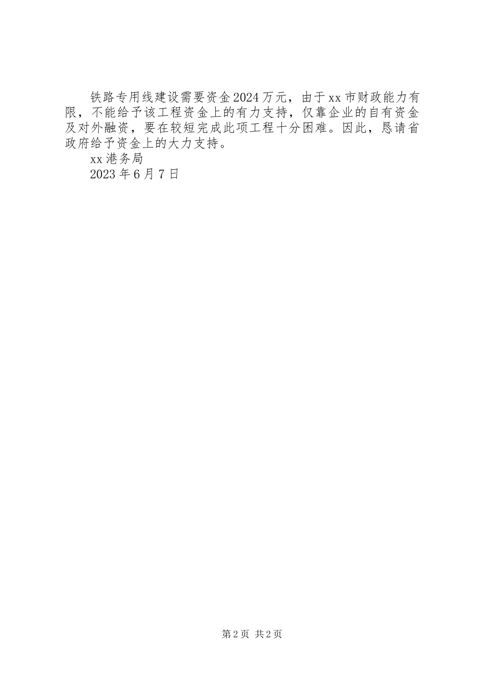 2023年X港改扩建工程中铁路专用线进展情况的报告.docx_第2页