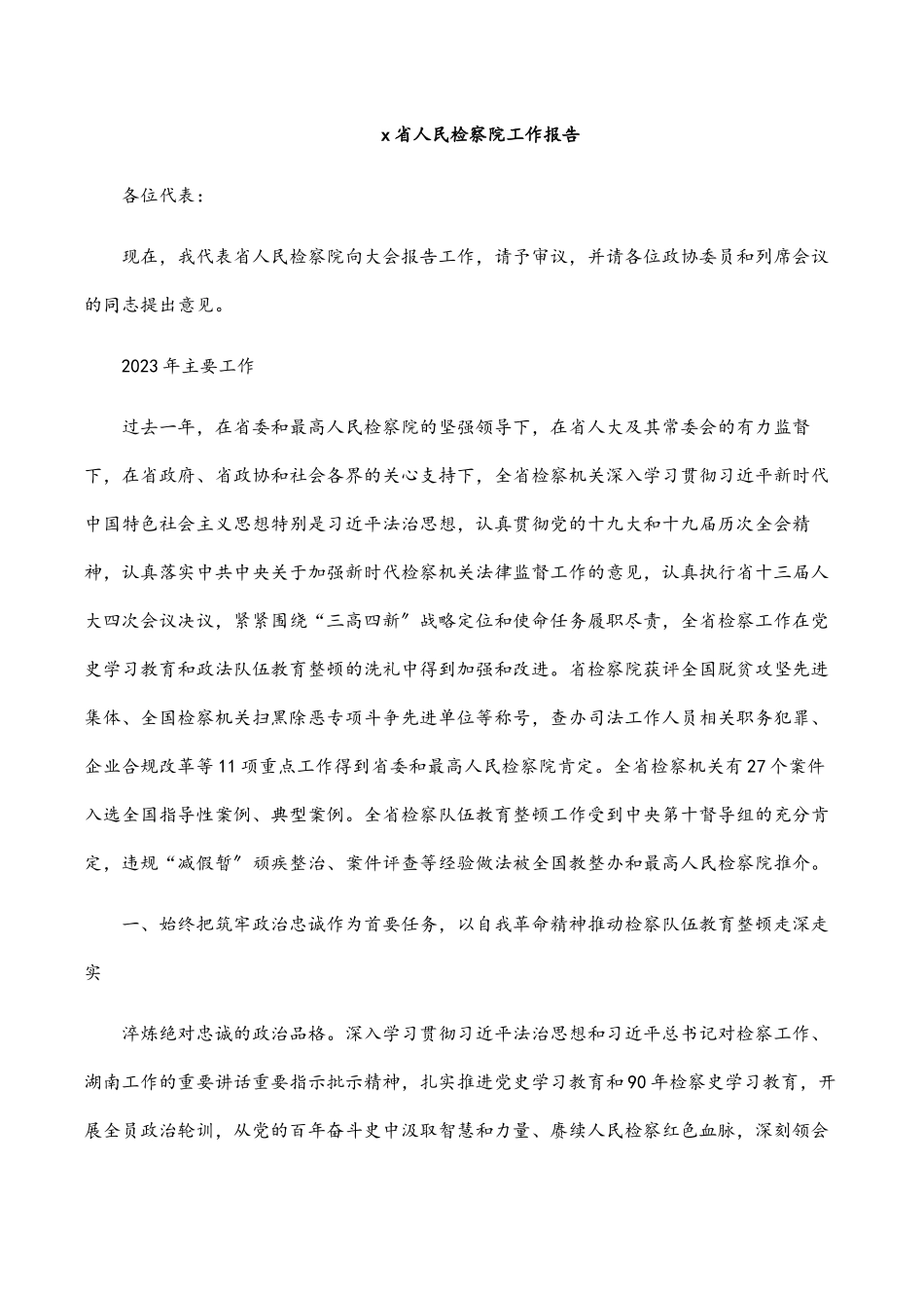 2023年x省人民检察院工作报告.docx_第1页