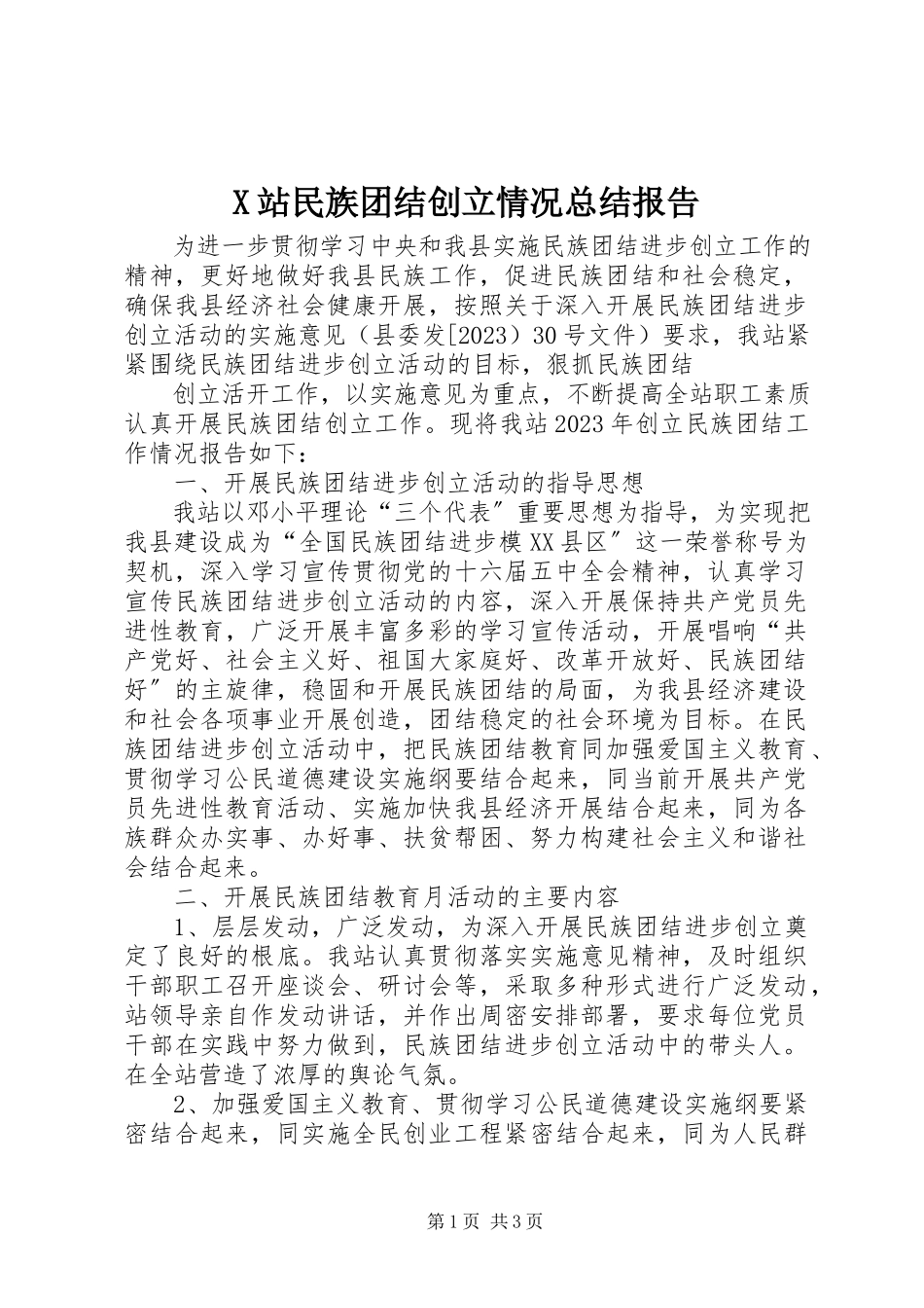 2023年X站民族团结创建情况总结报告新编.docx_第1页