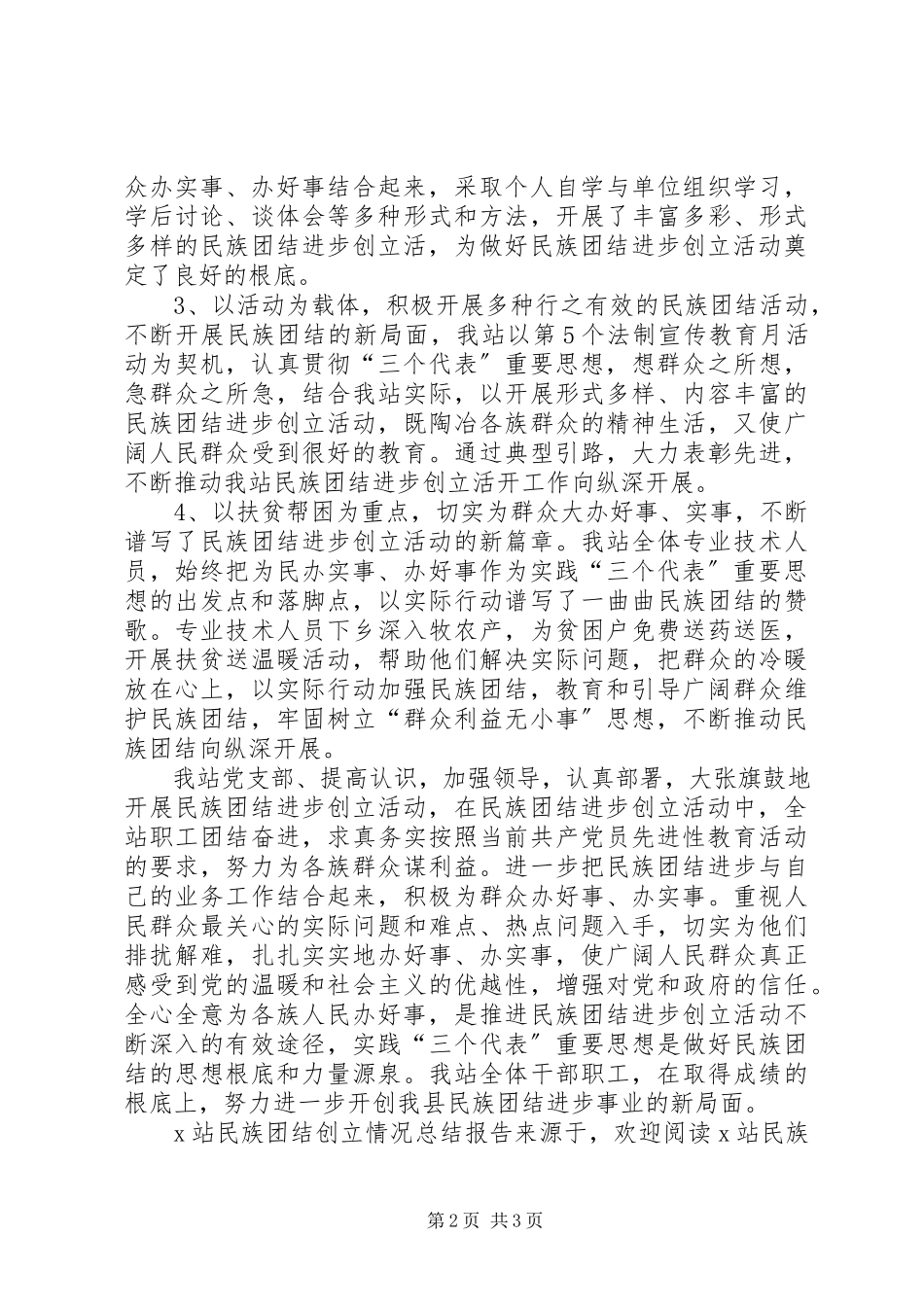 2023年X站民族团结创建情况总结报告新编.docx_第2页