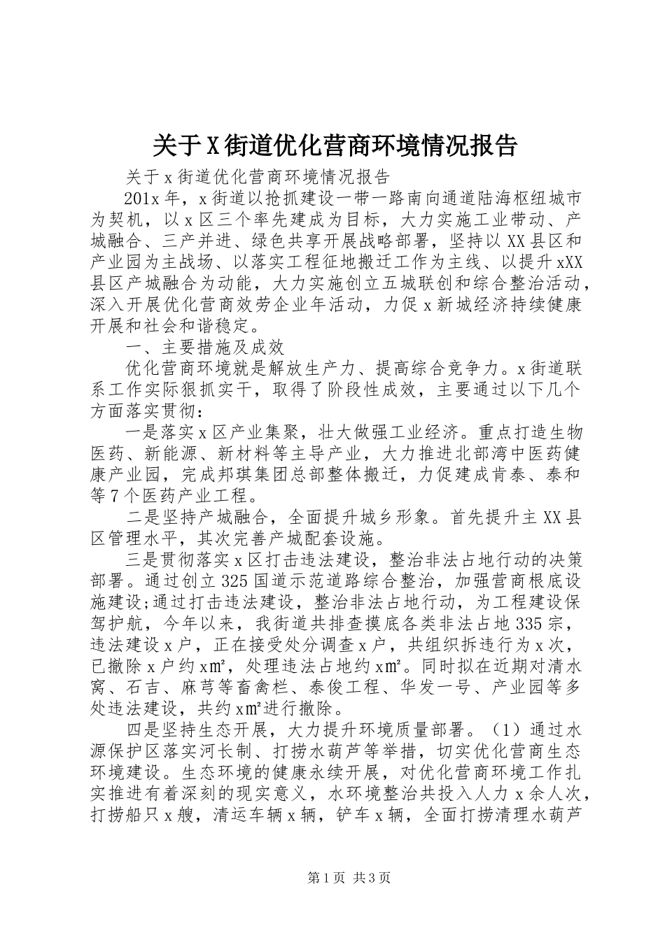 2023年X街道优化营商环境情况报告.docx_第1页