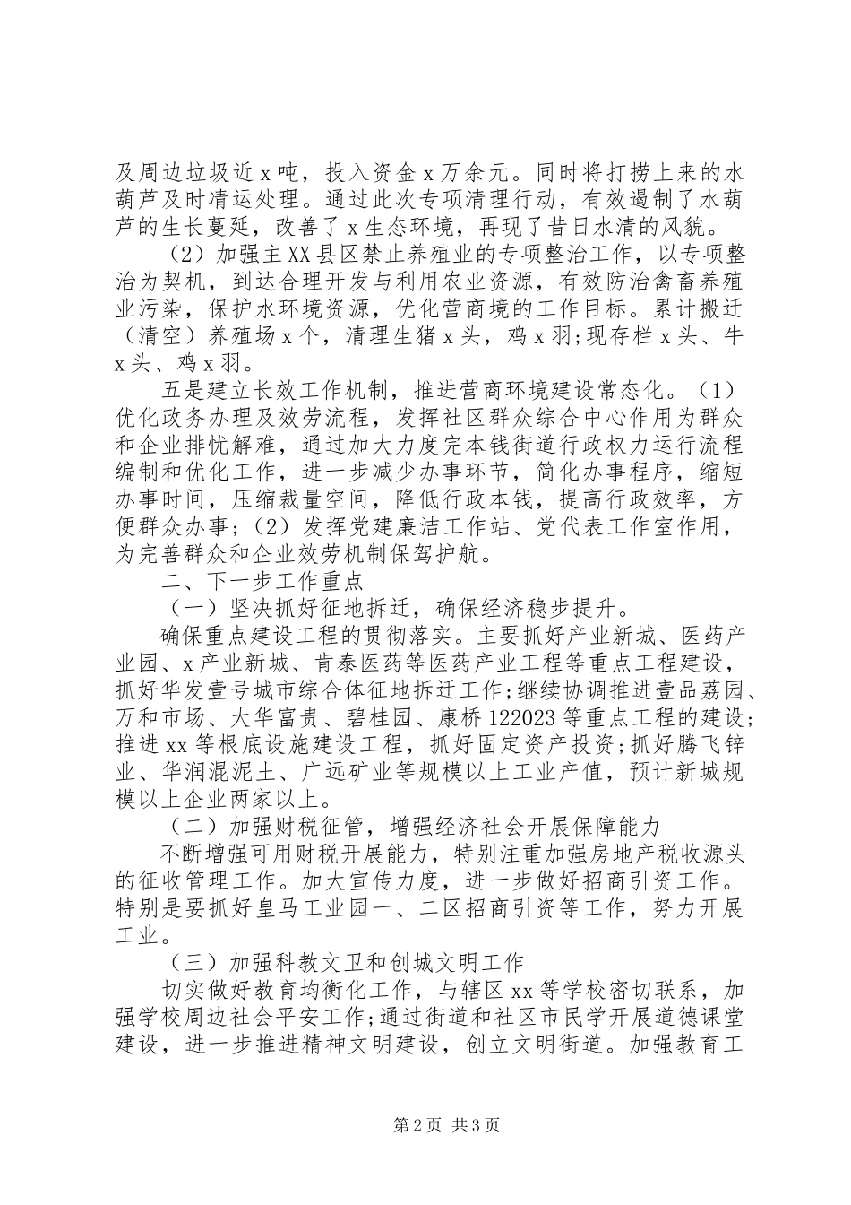 2023年X街道优化营商环境情况报告.docx_第2页