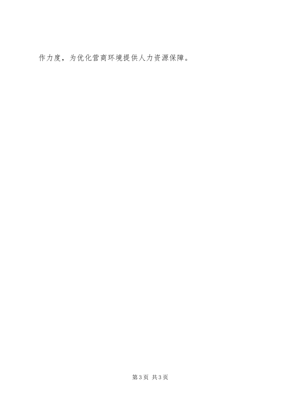 2023年X街道优化营商环境情况报告.docx_第3页