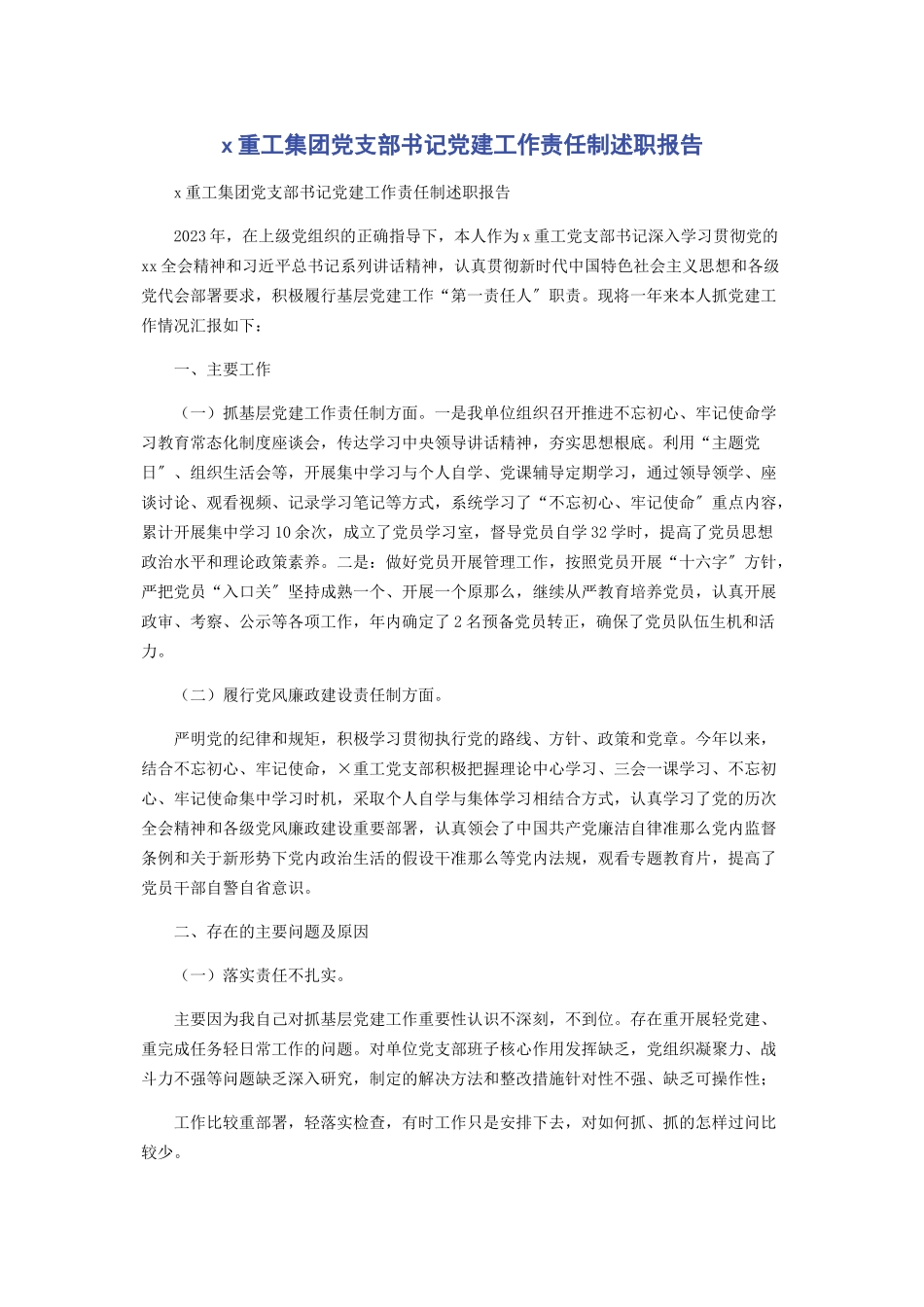 2023年X重工集团有限公司党支部书记党建工作责任制述职报告.docx_第1页