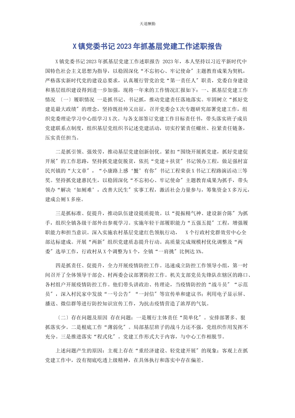 2023年x镇党委书记抓基层党建工作述职报告.docx_第1页