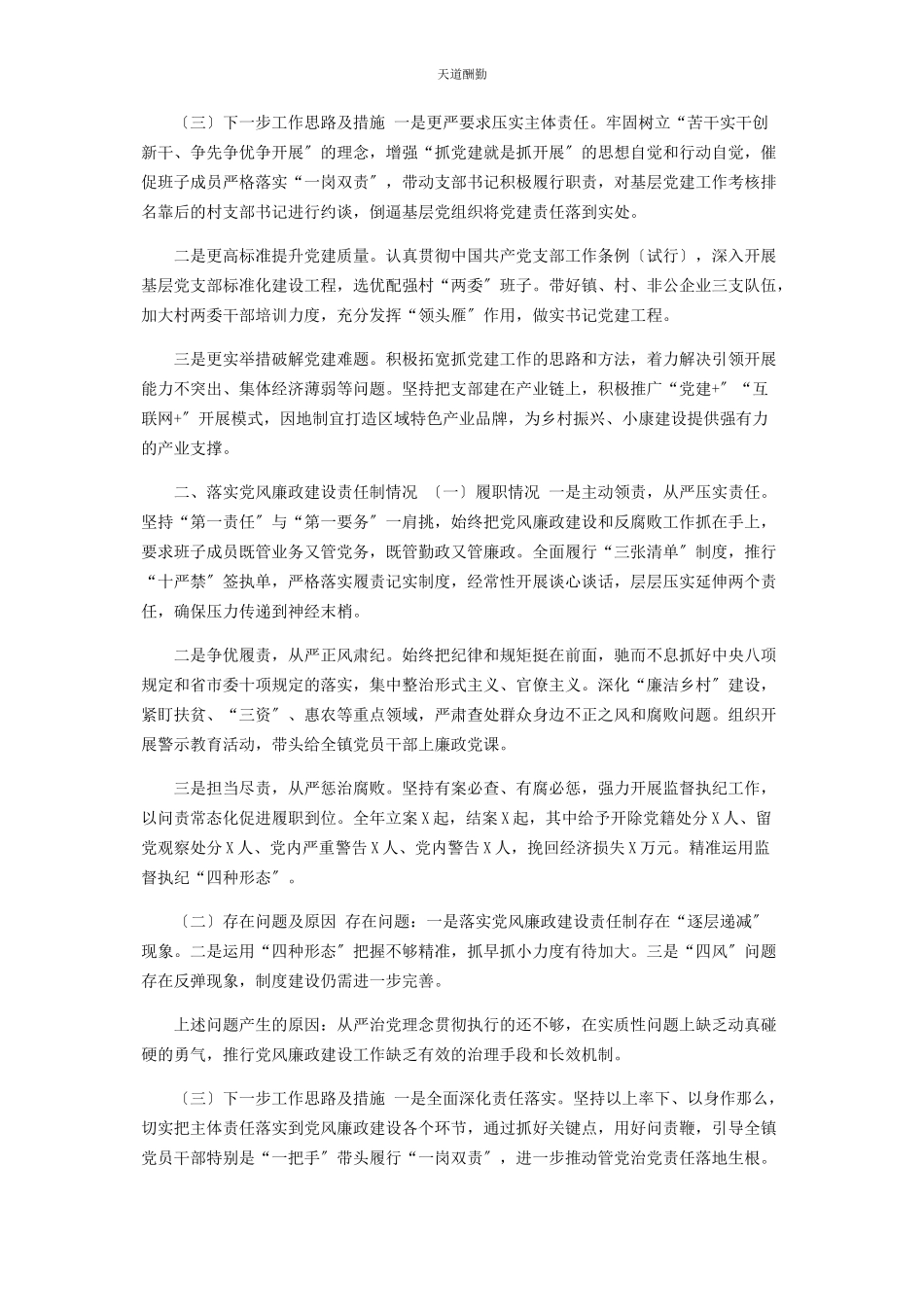 2023年x镇党委书记抓基层党建工作述职报告.docx_第2页