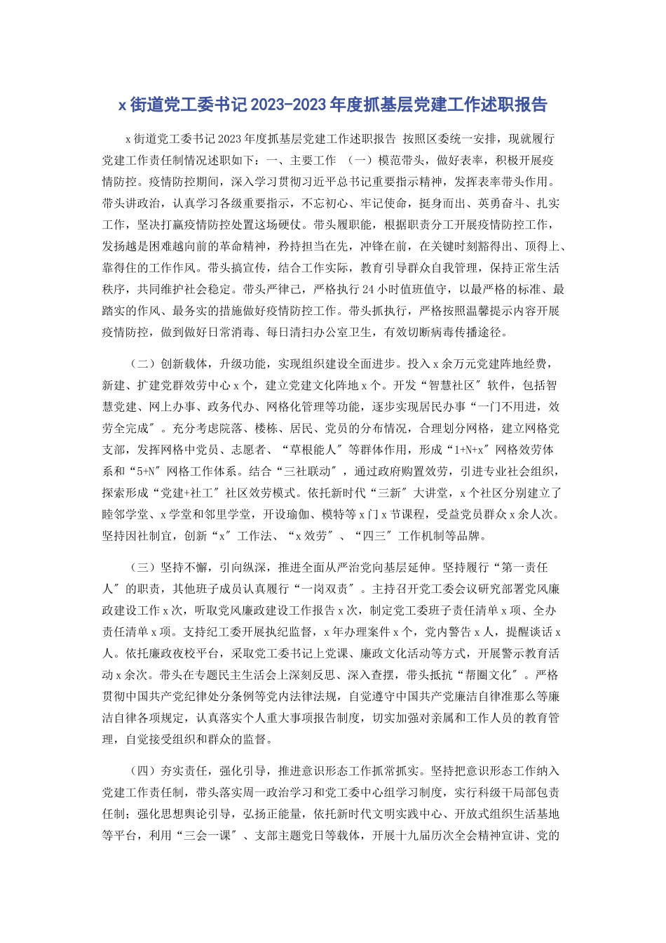 2023年X街道党工委书记度抓基层党建工作述职报告.docx_第1页